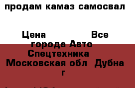 продам камаз самосвал › Цена ­ 230 000 - Все города Авто » Спецтехника   . Московская обл.,Дубна г.